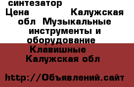 синтезатор yamaha psr-340 › Цена ­ 12 499 - Калужская обл. Музыкальные инструменты и оборудование » Клавишные   . Калужская обл.